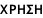 ΧΡΗΣΗ